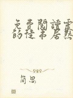 免费阅读震惊我的徒弟居然是女帝