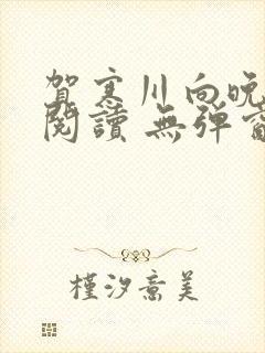 贺寒川向晚全文阅读 无弹窗 笔趣阁