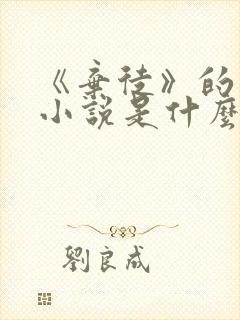 《弃徒》的原著小说是什么?