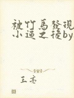 被竹马发现长了小逼之后by无关风月免费阅读