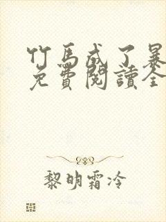 竹马成了暴君后免费阅读全文