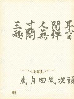 三寸人间耳根笔趣阁无弹窗