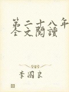 第二十八年春 全文阅读