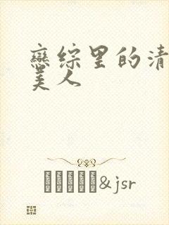恋综里的清冷大美人