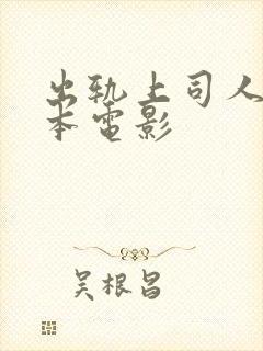 出轨上司人妻日本电影