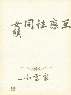 女同性恋互慰视频封面