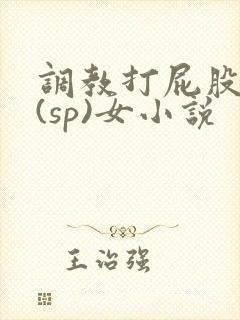 调教打屁股惩罚(sp)女小说封面