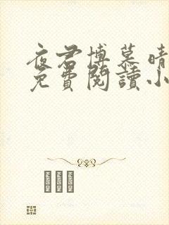 夜君博慕晴全文免费阅读小说