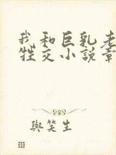 我和巨乳老太婆牲交小说章节