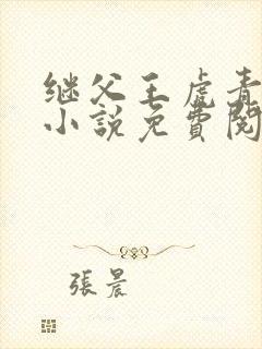 继父王虎青青的小说免费阅读下载