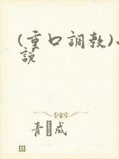 (重口调教)小说封面