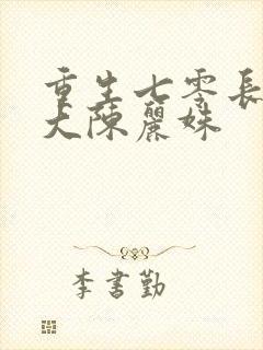 重生七零长姐为大陈丽姝