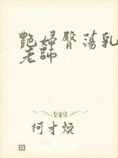 艳妇臀荡乳欲h老师