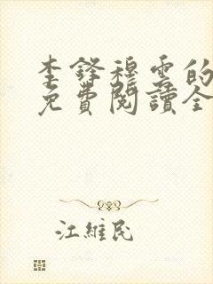 李锋穆云的小说免费阅读全文最新章节封面