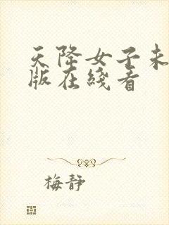 天降女子未删减版在线看