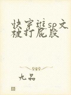 快穿进sp文里被打屁股