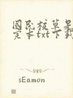 国民校草是女生完本txt下载