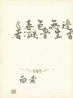 《春色无边》作者:谜骨生香小说笔趣封面
