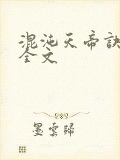 混沌天帝诀最新全文
