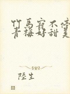 竹马宠不停:小青梅好甜美