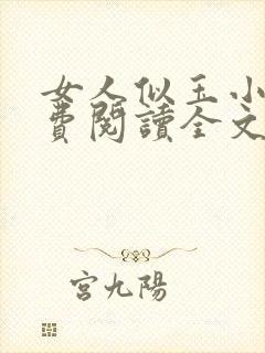 女人似玉小说免费阅读全文最新章节封面