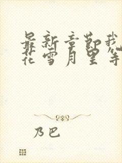 最新章节我在风花雪月里等你