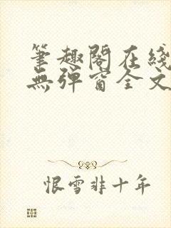 笔趣阁在线阅读无弹窗全文封面