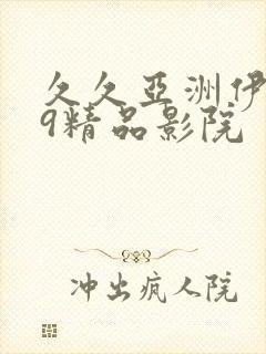 久久亚洲伊人99精品影院