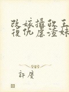 改嫁摄政王,我复仇虐渣妹萧怀全文