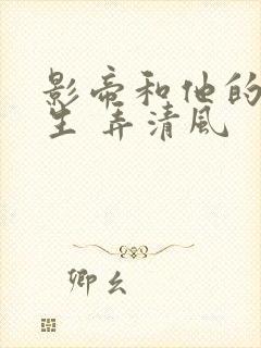 影帝和他的傅先生 弄清风封面