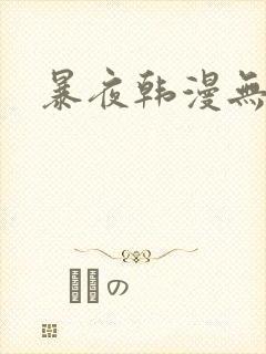 暴夜韩漫无删减