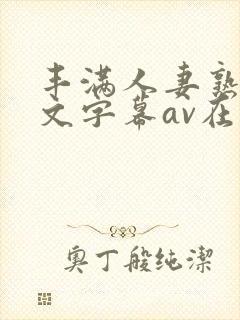 丰满人妻熟女中文字幕av在线封面