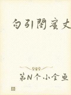 勾引闺蜜丈夫h封面