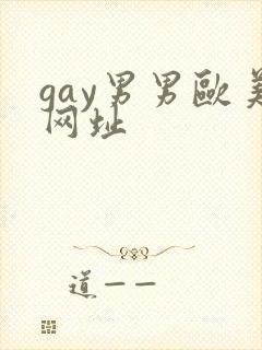 gay男男欧美网址封面