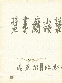 蒋书庭小说全文免费阅读最新章节