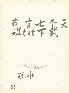 我有七个天骄师姐txt下载