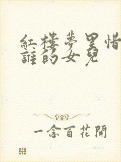 红楼梦里惜春是谁的女儿