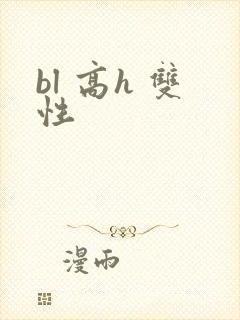 bl 高h 双性封面