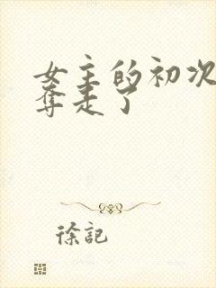 女主的初次被兄夺走了