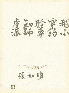 虞知聆穿越成反派师尊的小说免费