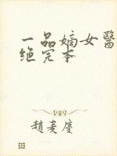 一品嫡女医毒双绝完本