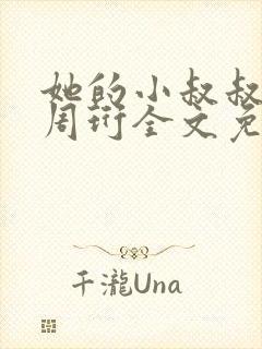 她的小叔叔小说周珩全文免费阅读