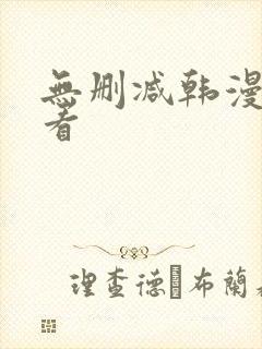 无删减韩漫在线看封面