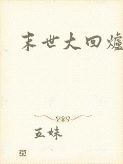 末世大回炉笔趣