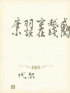 唐羽穿越成太子小说在线阅读