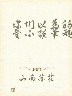 你们以为的强制爱小说笔趣阁最新