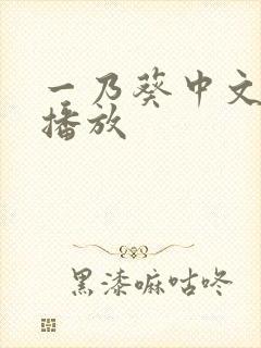 一乃葵中文在线播放