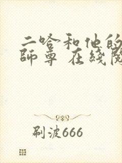 二哈和他的白猫师尊 在线阅读免费