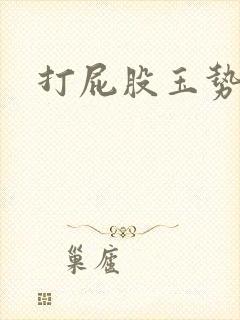 打屁股玉势灌肠