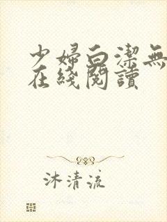 少妇白洁无删减在线阅读